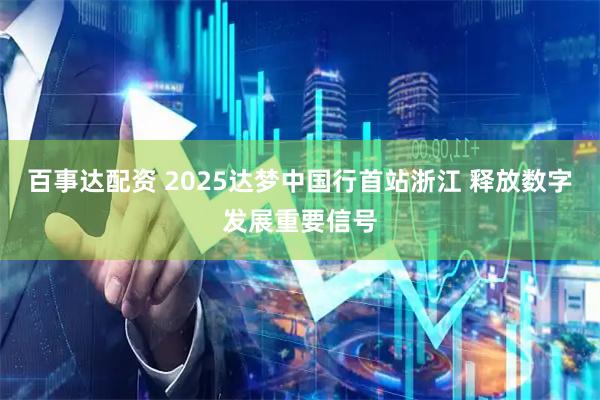 百事达配资 2025达梦中国行首站浙江 释放数字发展重要信号